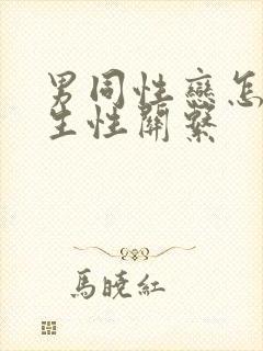 男同性恋怎样发生性关系封面