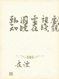 韩国电视剧无人知晓在线观看