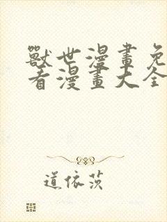 兽世漫画免费观看漫画大全看漫画下拉式