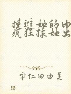 摸进她的内裤里疯狂揉她出水