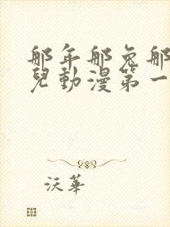 那年那兔那些事儿动漫第一季高清免费观看