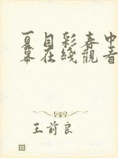 夏目彩春中文字幕在线观看封面