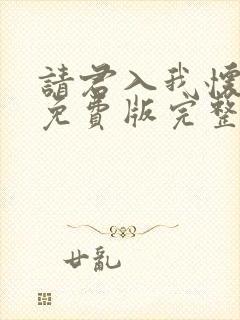 请君入我怀短剧免费版完整在线看