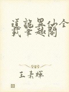 道诡异仙全文下载笔趣阁