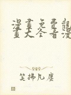 漫画免费观看漫画大全看漫画下拉式网站