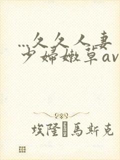 ...久久人妻少妇嫩草av蜜桃封面