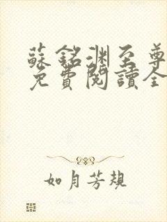 苏铭渊至尊血脉免费阅读全文
