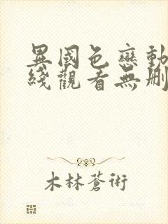 异国色恋动漫在线观看无删减版