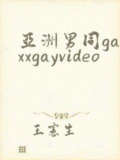 亚洲男同gayxxgayvideo