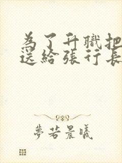 为了升职把妻子送给张行长