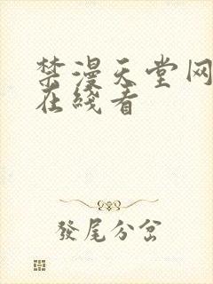禁漫天堂网页版在线看