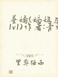 养娇(嫡姐庶弟1v1)作者:青灯
