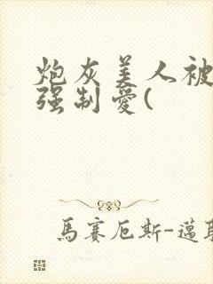炮灰美人被疯批强制爱(
