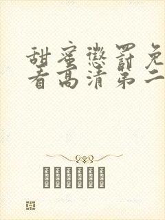 甜蜜惩罚免费观看高清第二季