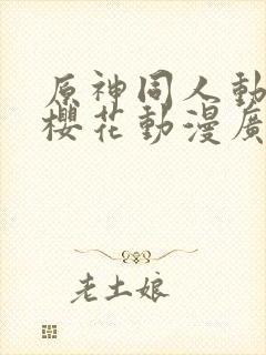 原神同人动漫版樱花动漫广而告之