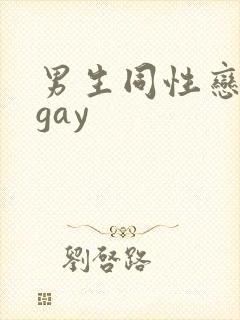 男生同性恋互舔gay