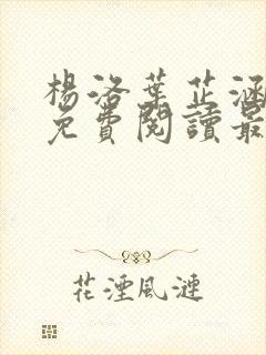 杨洛叶芷涵全文免费阅读最新章节更