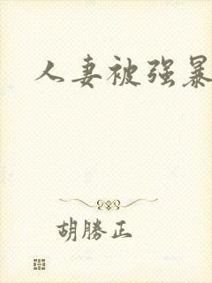 人妻被强暴记封面