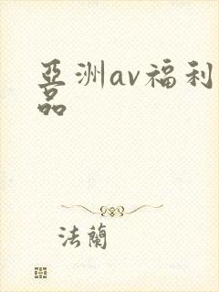 亚洲av福利精品封面