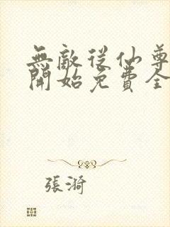 无敌从仙尊奶爸开始免费全文阅读