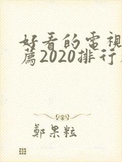 好看的电视剧推荐2020排行榜免费