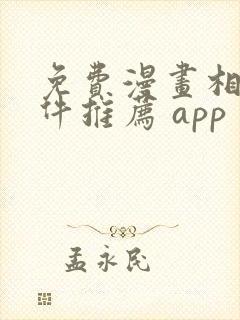 免费漫画相机软件推荐 app