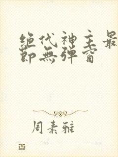 绝代神主最新章节无弹窗