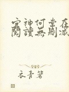 官神何常在全文阅读无删减