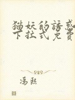 猫妖的诱惑漫画下拉式免费