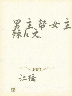 男主帮女主口高辣h文