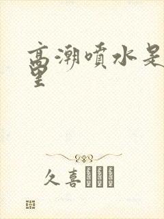 高潮喷水是从哪里
