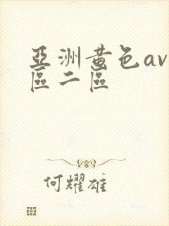 亚洲黄色av一区二区