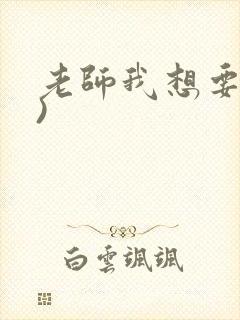 老师我想要(h)封面
