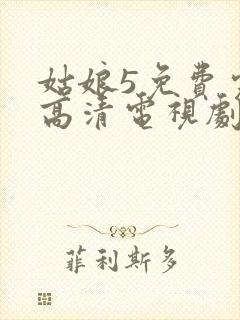 姑娘5免费完整高清电视剧看封面