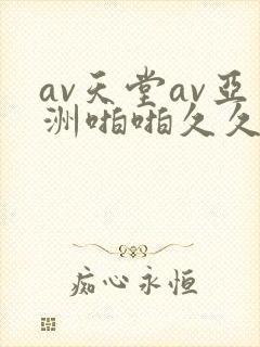 av天堂av亚洲啪啪久久小说