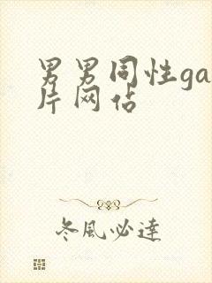 男男同性gay片网站