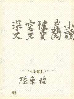 深空彼岸小说全文免费阅读无弹窗
