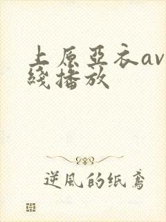 上原亚衣av在线播放
