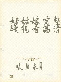 好姑娘完整版在线观看高清中文