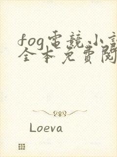 fog电竞小说全本免费阅读