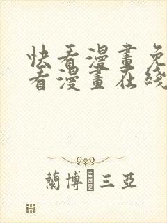 快看漫画免费观看漫画在线看全集