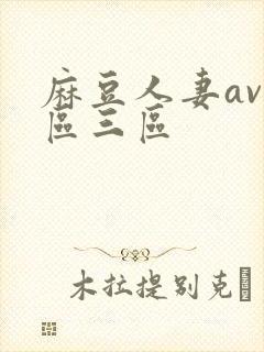 麻豆人妻av二区三区封面