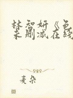 林智妍《色戒》未删减在线观看