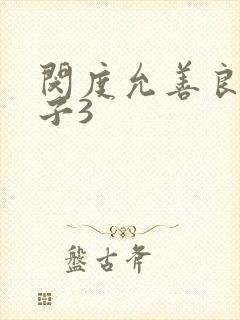 闵度允善良的嫂子3
