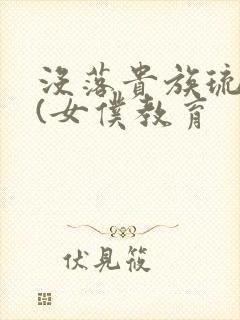 没落贵族琉璃川(女仆教育