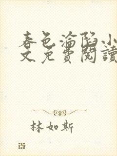 春色沦陷小说全文免费阅读