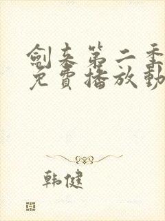 剑来第二季高清免费播放动漫