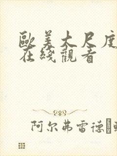 欧美大尺度av在线观看