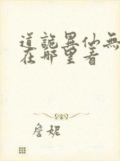 道诡异仙无错版在哪里看