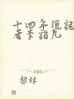 十四年猎诡人作者李诣凡封面